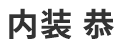 山形県東根市でクロス工事なら【内装 恭】